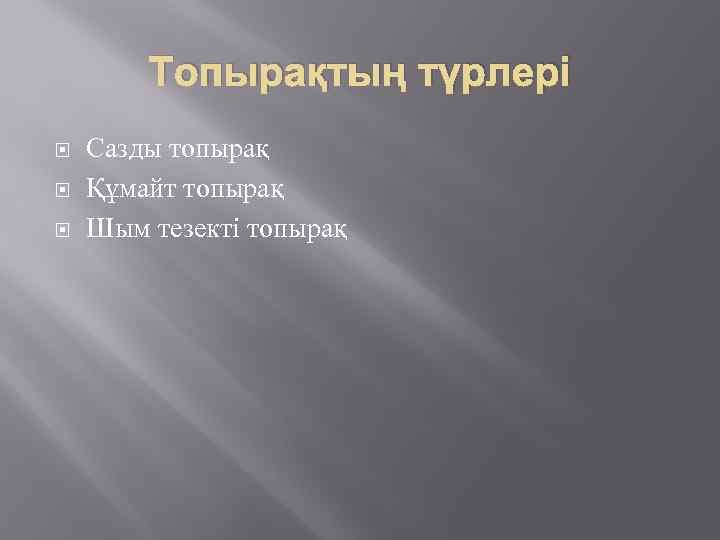 Топырақтың түрлері Сазды топырақ Құмайт топырақ Шым тезекті топырақ 