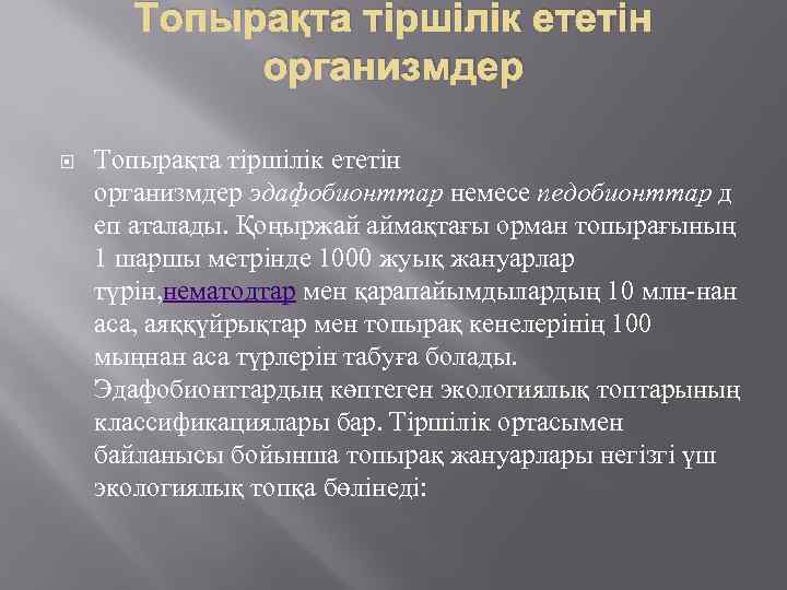 Топырақта тіршілік ететін организмдер эдафобионттар немесе педобионттар д еп аталады. Қоңыржай аймақтағы орман топырағының