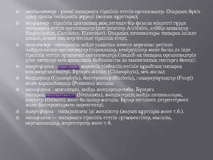  геобионттар - үнемі топырақта тіршілік ететін организмдер. Олардың бүкіл даму циклы топырақта жүреді