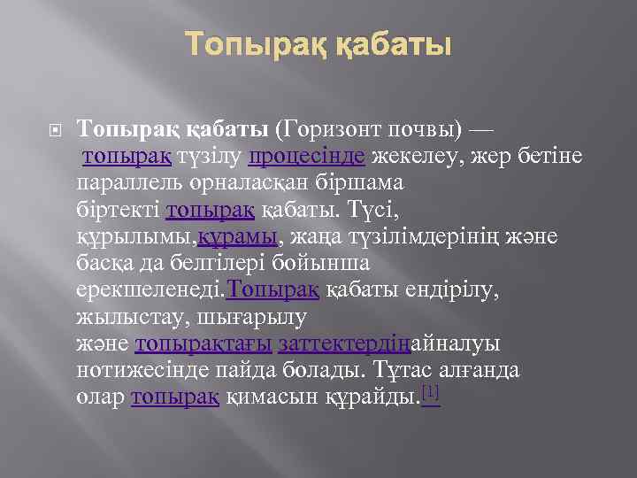 Топырақ қабаты (Горизонт почвы) — топырақ түзілу процесінде жекелеу, жер бетіне параллель орналасқан біршама