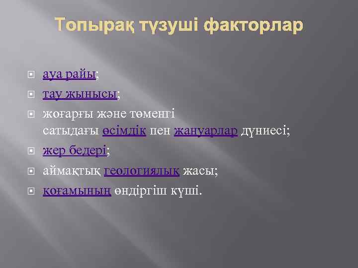 Топырақ түзуші факторлар ауа райы; тау жынысы; жоғарғы және төменгі сатыдағы өсімдік пен жануарлар