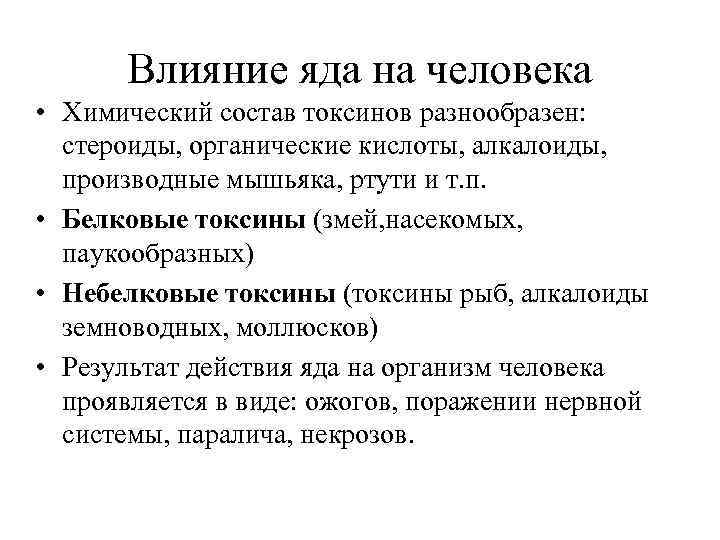 Влияние ядов на организм человека презентация