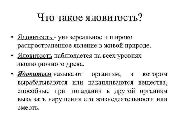 Что такое ядовитость? • Ядовитость - универсальное и широко распространенное явление в живой природе.