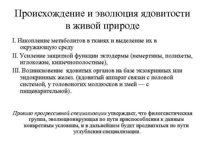 Происхождение и эволюция ядовитости в живой природе I. Накопление метаболитов в тканях и выделение