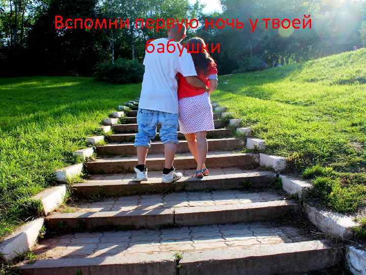 Вспомни первую ночь у твоей бабушки 