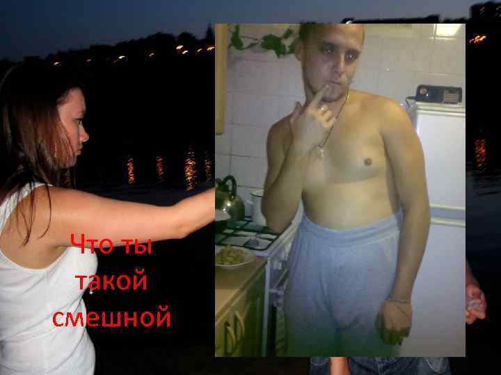 Что ты такой смешной 