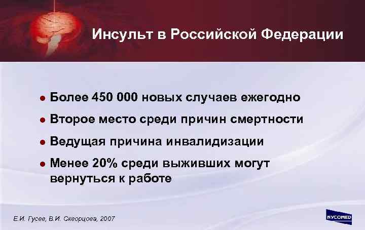 Инсульт в Российской Федерации l Более 450 000 новых случаев ежегодно l Второе место
