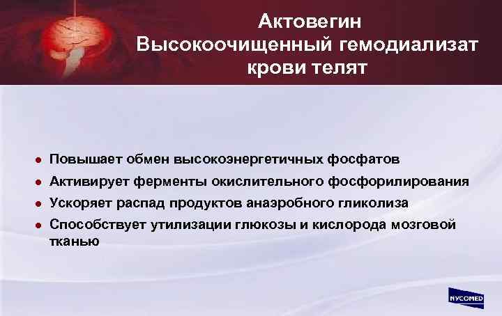  Актовегин Высокоочищенный гемодиализат крови телят l Повышает обмен высокоэнергетичных фосфатов l Активирует ферменты