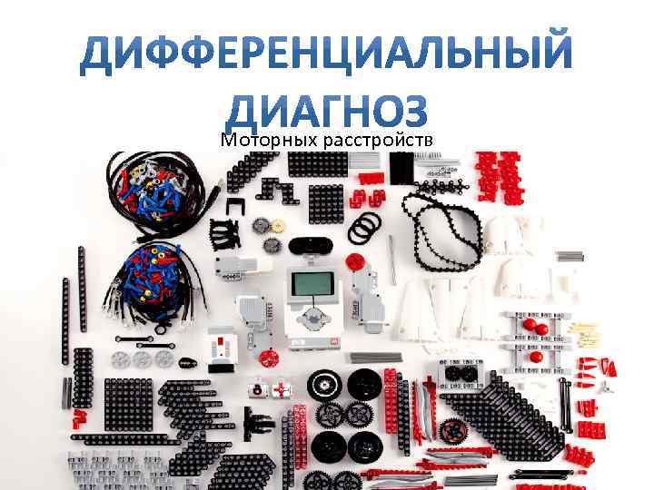 Моторных расстройств 