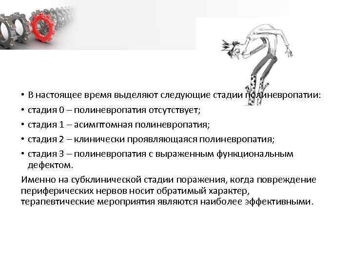  • В настоящее время выделяют следующие стадии полиневропатии: • стадия 0 – полиневропатия