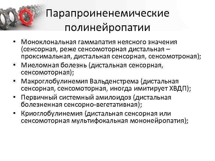 Парапроиненемические полинейропатии • Моноклональная гаммапатия неясного значения (сенсорная, реже сенсомоторная дистальная – проксимальная, дистальная