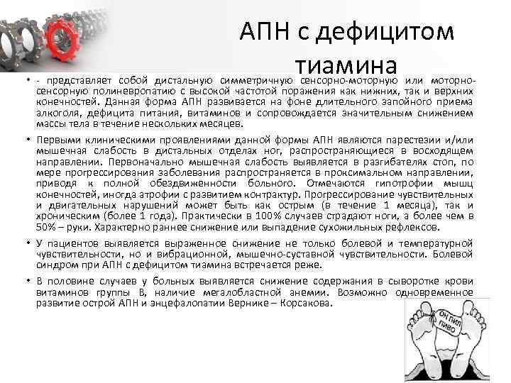 АПН с дефицитом тиамина • представляет собой дистальную симметричную сенсорно моторную или моторно сенсорную