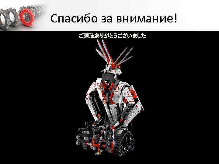 Спасибо за внимание! ご清聴ありがとうございました 