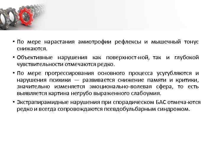  • По мере нарастания амиотрофии рефлексы и мышечный тонус снижаются. • Объективные нарушения