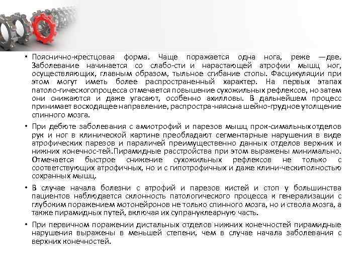  • Пояснично крестцовая форма. Чаще поражается одна нога, реже —две. Заболевание начинается со