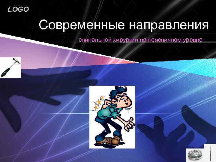 LOGO Современные направления спинальной хирургии на поясничном уровне 