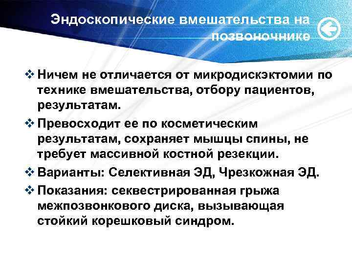 Эндоскопические вмешательства на позвоночнике v Ничем не отличается от микродискэктомии по технике вмешательства, отбору