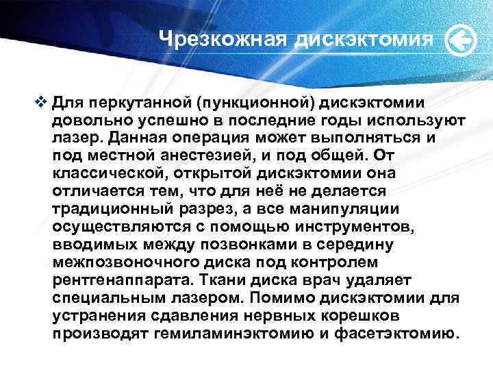 Чрезкожная дискэктомия v Для перкутанной (пункционной) дискэктомии довольно успешно в последние годы используют лазер.