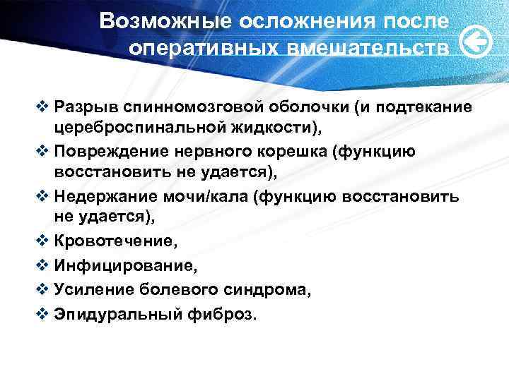 Возможные осложнения после оперативных вмешательств v Разрыв спинномозговой оболочки (и подтекание цереброспинальной жидкости), v