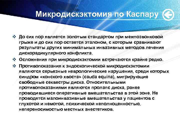 Микродискэктомия по Каспару v До сих пор является золотым стандартом при межпозвонковой грыже и