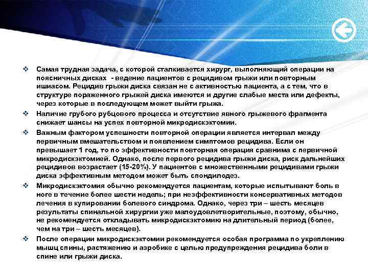 v Самая трудная задача, с которой сталкивается хирург, выполняющий операции на поясничных дисках -