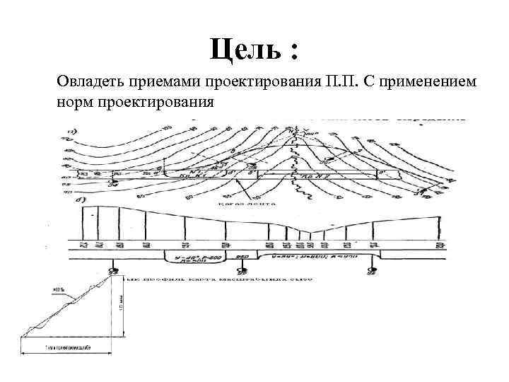 Цель : Овладеть приемами проектирования П. П. С применением норм проектирования 