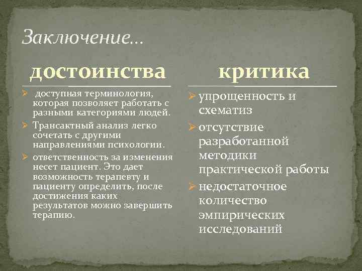 Заключение… достоинства Ø доступная терминология, которая позволяет работать с разными категориями людей. Ø Трансактный