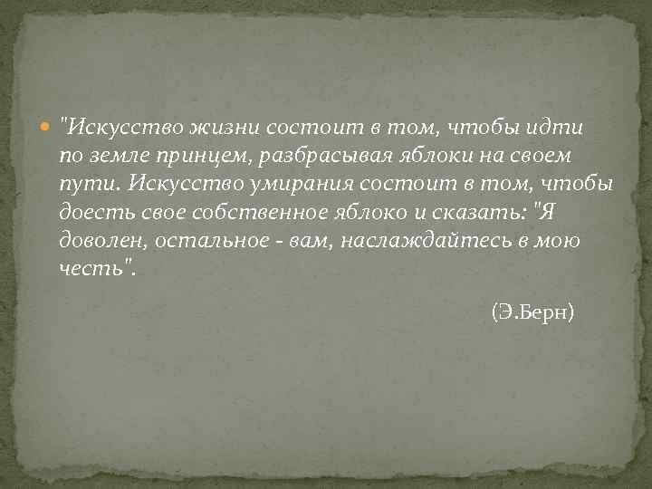  "Искусство жизни состоит в том, чтобы идти по земле принцем, разбрасывая яблоки на