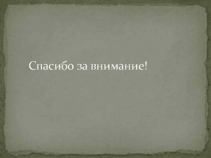 Спасибо за внимание! 