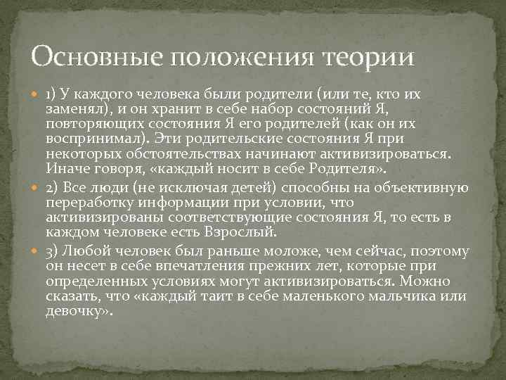 Основные положения теории 1) У каждого человека были родители (или те, кто их заменял),