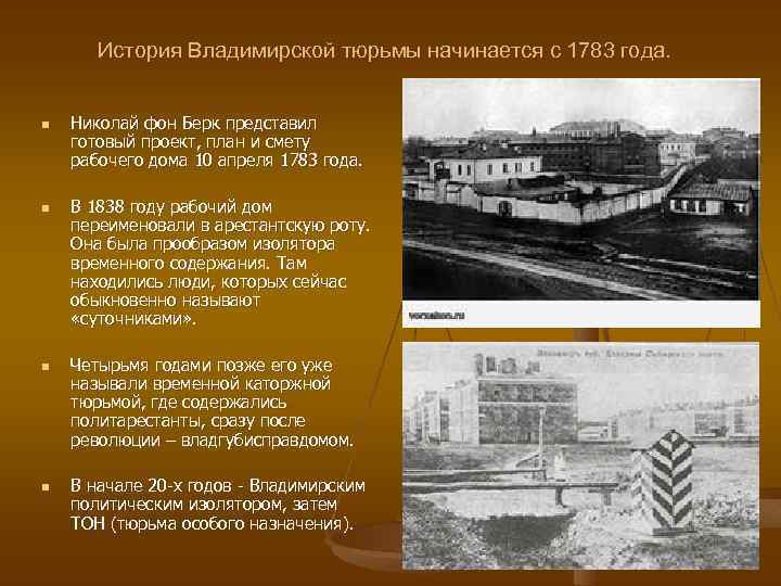  История Владимирской тюрьмы начинается с 1783 года. n n Николай фон Берк представил