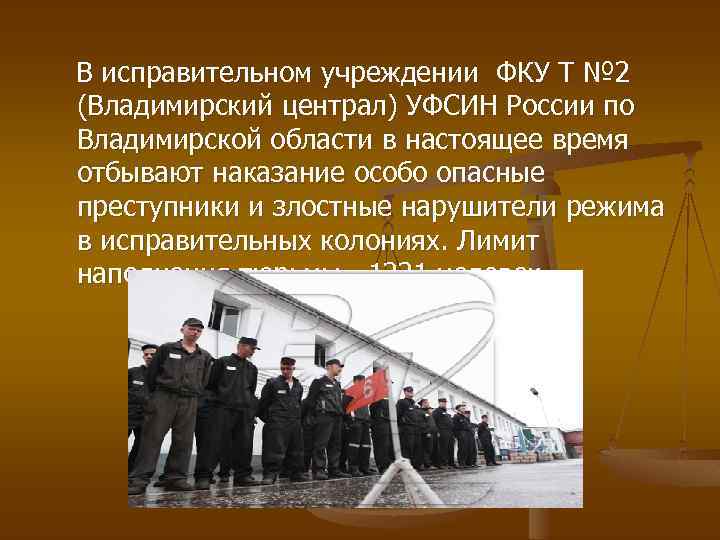 В исправительном учреждении ФКУ Т № 2 (Владимирский централ) УФСИН России по Владимирской области