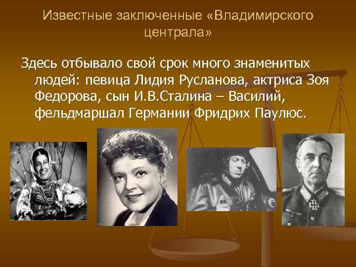 Известные заключенные «Владимирского централа» Здесь отбывало свой срок много знаменитых людей: певица Лидия Русланова,