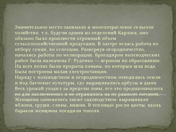Значительное место занимало и многоотраслевое сельское хозяйство, т. к. будучи одним из отделений Карлага,