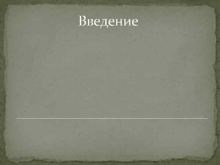 Введение 