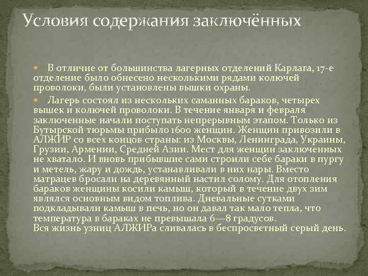Условия содержания заключённых В отличие от большинства лагерных отделений Карлага, 17 -е отделение было