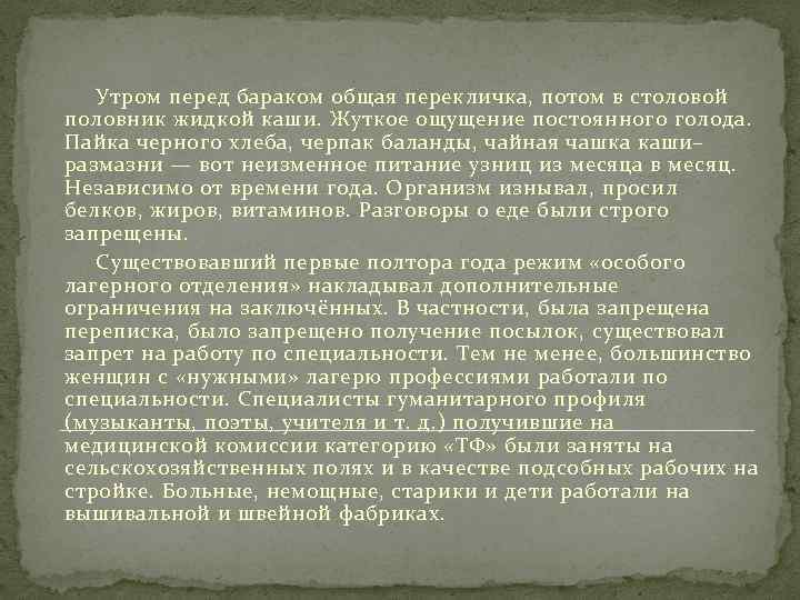 Утром перед бараком общая перекличка, потом в столовой половник жидкой каши. Жуткое ощущение постоянного