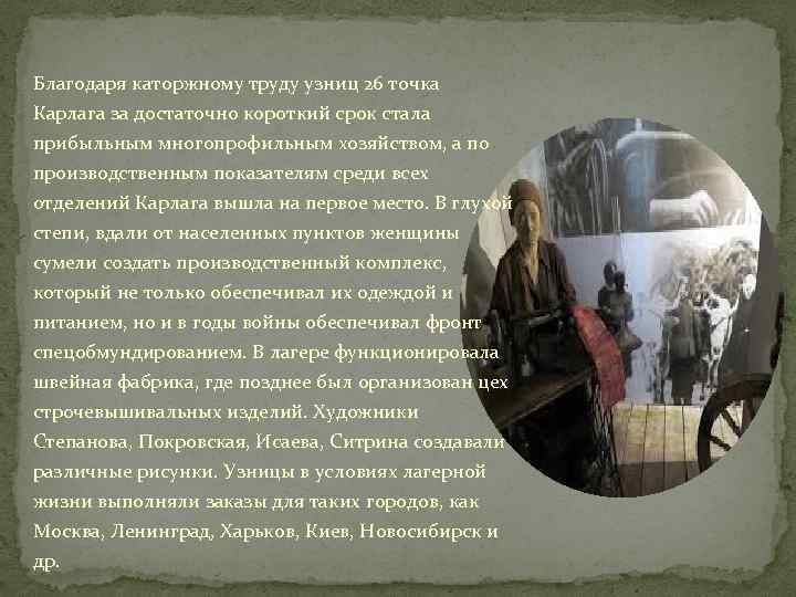 Благодаря каторжному труду узниц 26 точка Карлага за достаточно короткий срок стала прибыльным многопрофильным