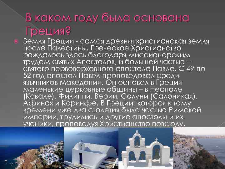 В каком году была основана Греция? Земля Греции - самая древняя христианская земля после