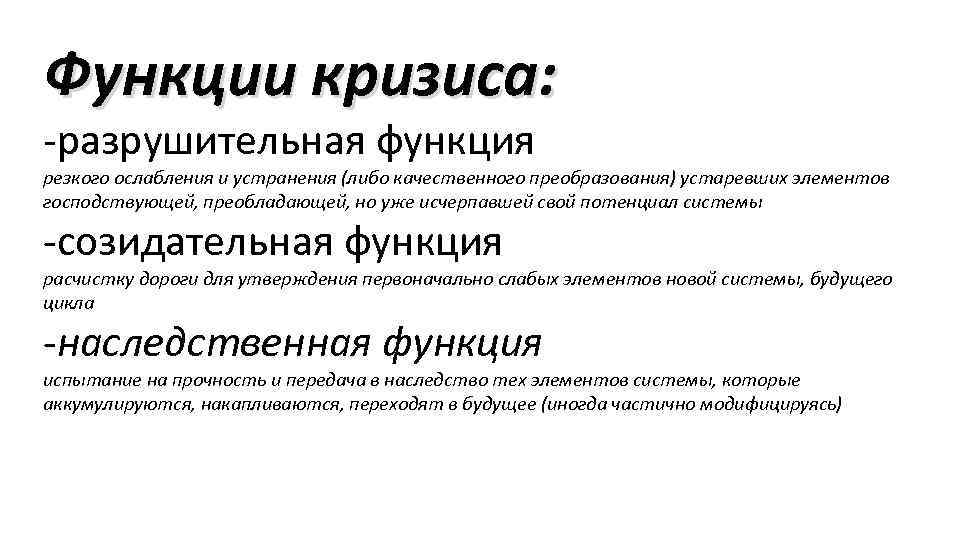 Качественные преобразования. Функции кризиса. Функции экономического кризиса. Функции кризиса в экономике. Экономическая функция экономических кризисов..