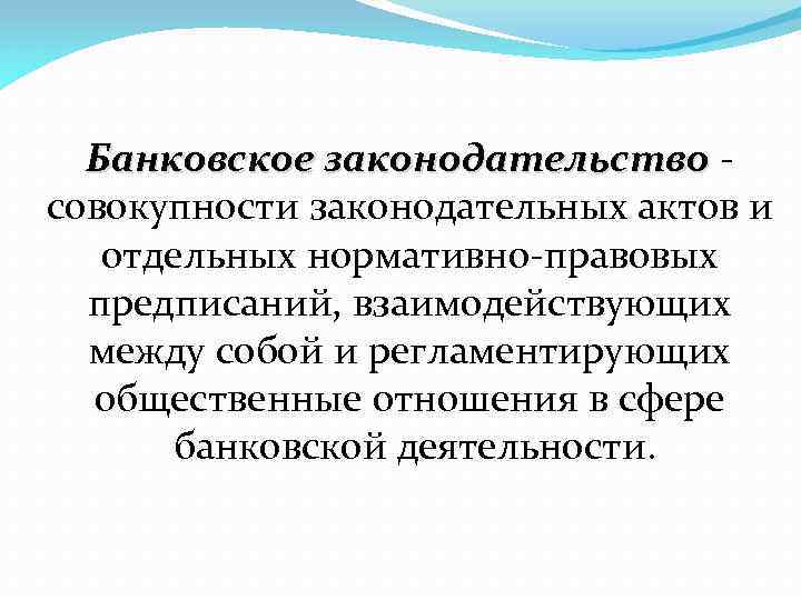 Банковское законодательство совокупности законодательных актов и отдельных нормативно-правовых предписаний, взаимодействующих между собой и регламентирующих
