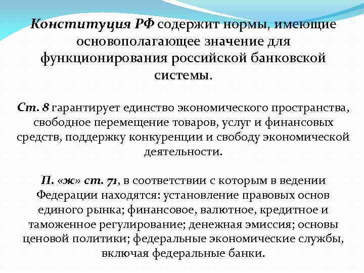 Конституция РФ содержит нормы, имеющие основополагающее значение для функционирования российской банковской системы. Ст. 8
