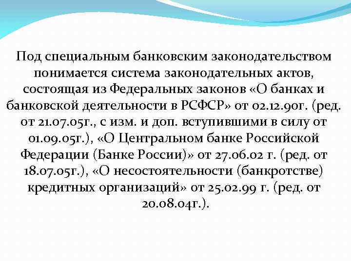 Под специальным банковским законодательством понимается система законодательных актов, состоящая из Федеральных законов «О банках