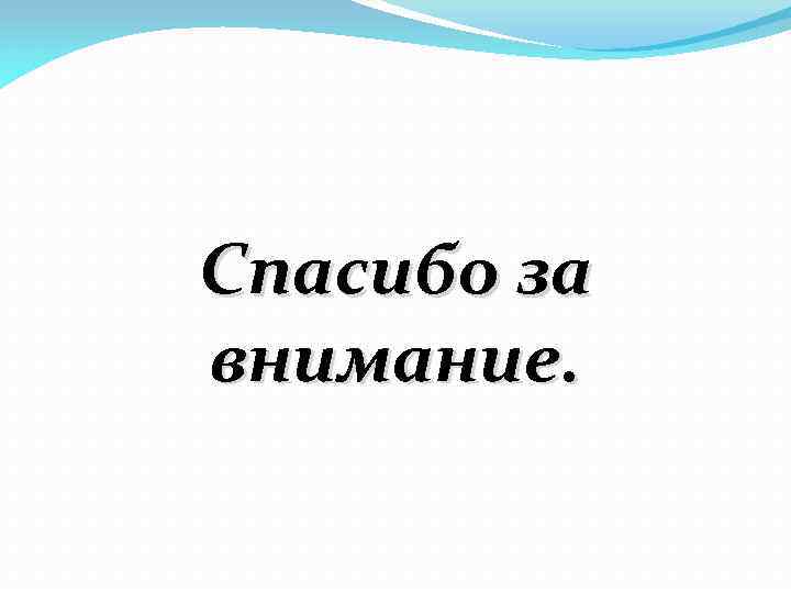 Спасибо за внимание. 