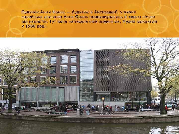 Будинок Анни Франк — будинок в Амстердамі, у якому єврейська дівчинка Анна Франк переховувалась