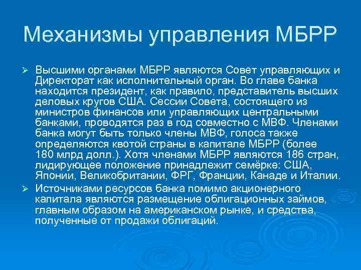 Механизмы управления МБРР Высшими органами МБРР являются Совет управляющих и Директорат как исполнительный орган.