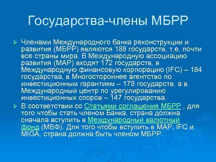 Государства-члены МБРР Членами Международного банка реконструкции и развития (МБРР) являются 188 государств, т. е.