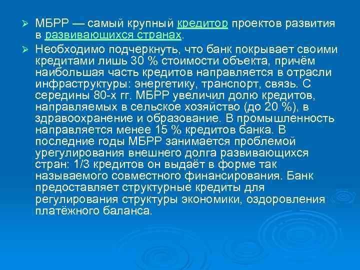МБРР — самый крупный кредитор проектов развития в развивающихся странах. Ø Необходимо подчеркнуть, что