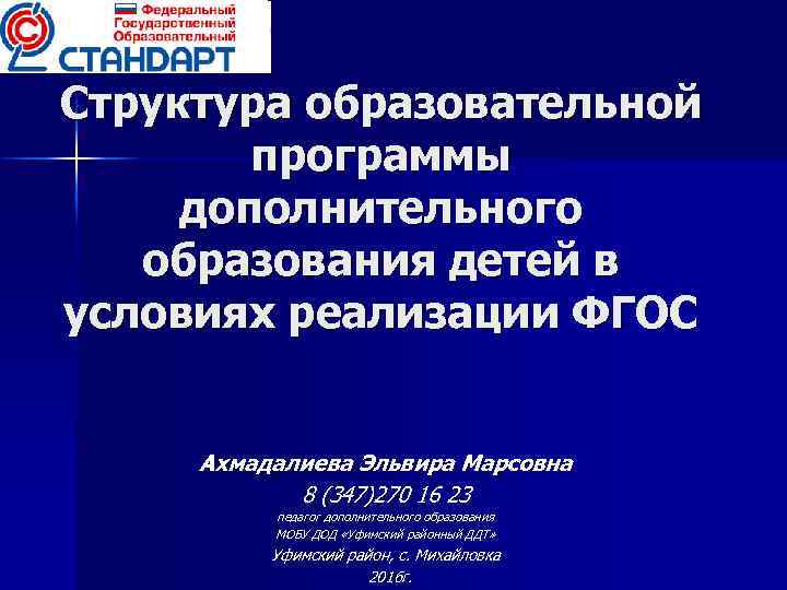 Структура образовательной программы дополнительного образования детей в условиях реализации ФГОС Ахмадалиева Эльвира Марсовна 8