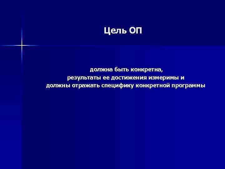 Цель ОП должна быть конкретна, результаты ее достижения измеримы и должны отражать специфику конкретной